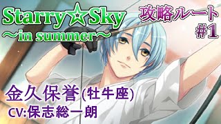Starry Sky In Summer 1 金久保誉 Cv 保志総一朗 乙女ゲーム プレイ動画 Play Otome Game 男性声優のぬかるみに嵌まる
